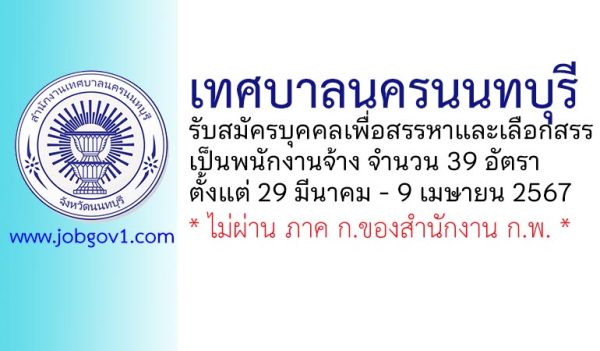 เทศบาลนครนนทบุรี รับสมัครบุคคลเพื่อสรรหาและเลือกสรรเป็นพนักงานจ้าง 39 อัตรา