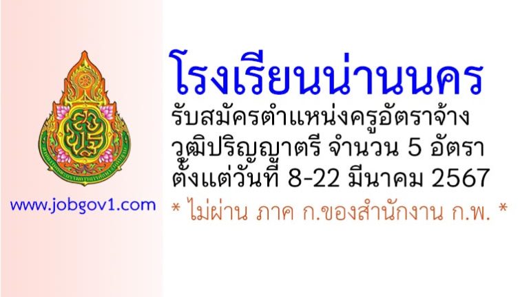 โรงเรียนน่านนคร รับสมัครครูอัตราจ้าง จำนวน 5 อัตรา