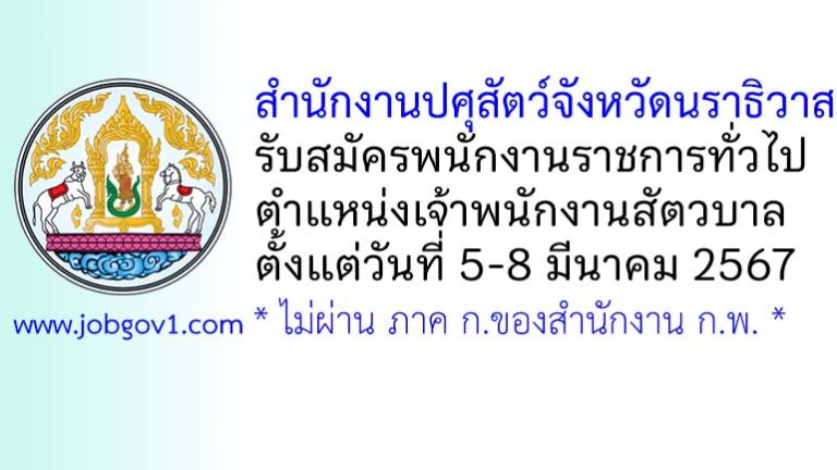 สำนักงานปศุสัตว์จังหวัดนราธิวาส รับสมัครพนักงานราชการทั่วไป ตำแหน่งเจ้าพนักงานสัตวบาล