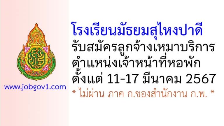 โรงเรียนมัธยมสุไหงปาดี รับสมัครลูกจ้างเหมาบริการ ตำแหน่งเจ้าหน้าที่หอพัก