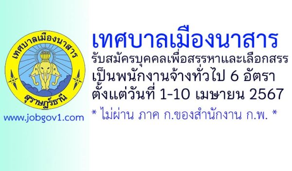 เทศบาลเมืองนาสาร รับสมัครบุคคลเพื่อสรรหาและเลือกสรรเป็นพนักงานจ้างทั่วไป 6 อัตรา