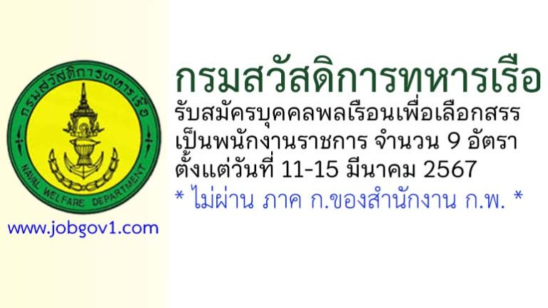 กรมสวัสดิการทหารเรือ รับสมัครบุคคลพลเรือนเพื่อเลือกสรรเป็นพนักงานราชการ 9 อัตรา