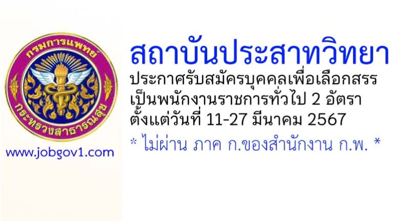 สถาบันประสาทวิทยา รับสมัครบุคคลเพื่อเลือกสรรเป็นพนักงานราชการทั่วไป 2 อัตรา