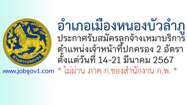 อำเภอเมืองหนองบัวลำภู รับสมัครลูกจ้างเหมาบริการ ตำแหน่งเจ้าหน้าที่ปกครอง 2 อัตรา