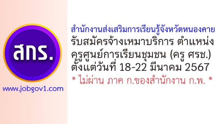 สำนักงานส่งเสริมการเรียนรู้จังหวัดหนองคาย รับสมัครจ้างเหมาบริการ ตำแหน่งครูศูนย์การเรียนชุมชน (ครู ศรช.)