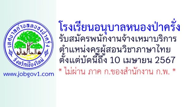 โรงเรียนอนุบาลหนองป่าครั่ง รับสมัครพนักงานจ้างเหมาบริการ ตำแหน่งครูผู้สอนวิชาภาษาไทย