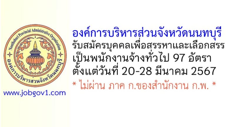 องค์การบริหารส่วนจังหวัดนนทบุรี รับสมัครบุคคลเพื่อสรรหาและเลือกสรรเป็นพนักงานจ้างทั่วไป 97 อัตรา