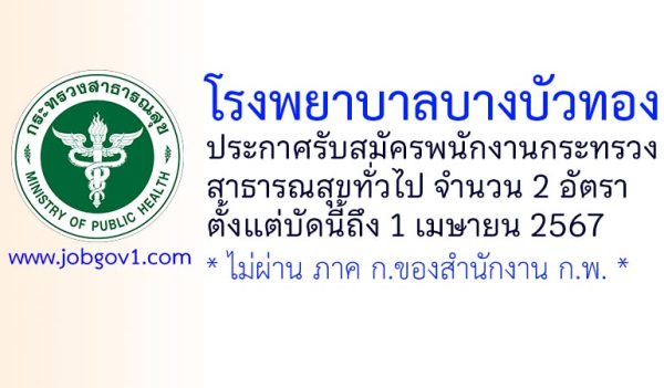 โรงพยาบาลบางบัวทอง รับสมัครพนักงานกระทรวงสาธารณสุขทั่วไป 2 อัตรา