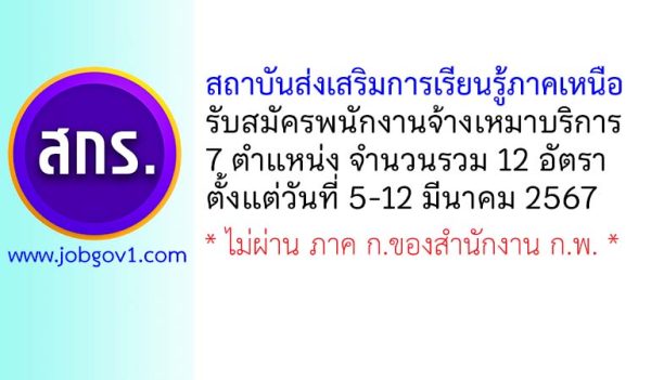 สถาบันส่งเสริมการเรียนรู้ภาคเหนือ รับสมัครพนักงานจ้างเหมาบริการ 12 อัตรา