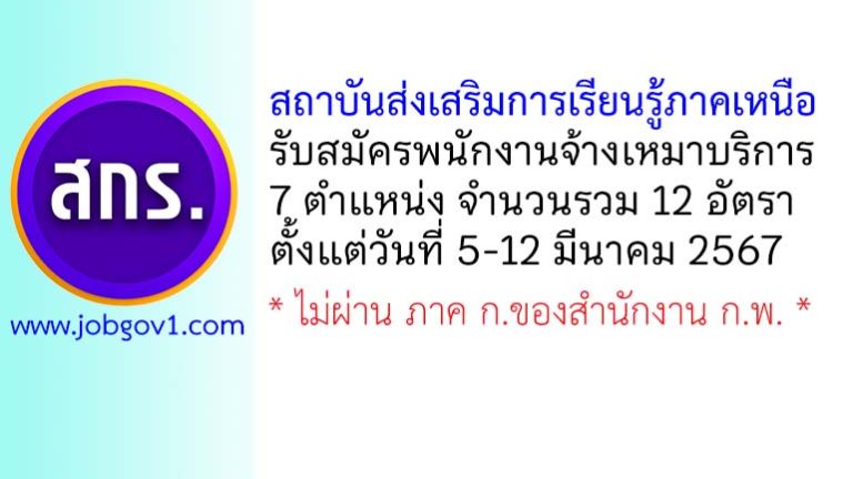 สถาบันส่งเสริมการเรียนรู้ภาคเหนือ รับสมัครพนักงานจ้างเหมาบริการ 12 อัตรา