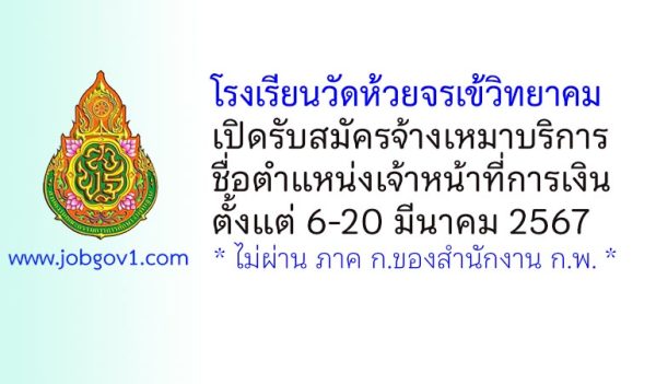 โรงเรียนวัดห้วยจรเข้วิทยาคม รับสมัครจ้างเหมาบริการ ตำแหน่งเจ้าหน้าที่การเงิน