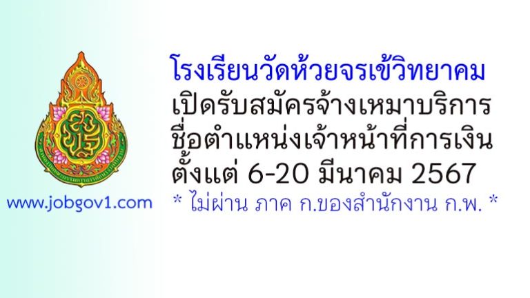 โรงเรียนวัดห้วยจรเข้วิทยาคม รับสมัครจ้างเหมาบริการ ตำแหน่งเจ้าหน้าที่การเงิน