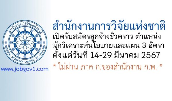 สำนักงานการวิจัยแห่งชาติ รับสมัครลูกจ้างชั่วคราว ตำแหน่งนักวิเคราะห์นโยบายและแผน 3 อัตรา