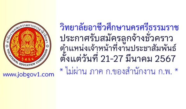 วิทยาลัยอาชีวศึกษานครศรีธรรมราช รับสมัครลูกจ้างชั่วคราว ตำแหน่งเจ้าหน้าที่งานประชาสัมพันธ์