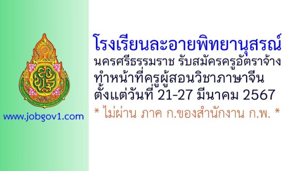 โรงเรียนละอายพิทยานุสรณ์ รับสมัครครูอัตราจ้าง ทำหน้าที่ครูผู้สอนวิชาภาษาจีน