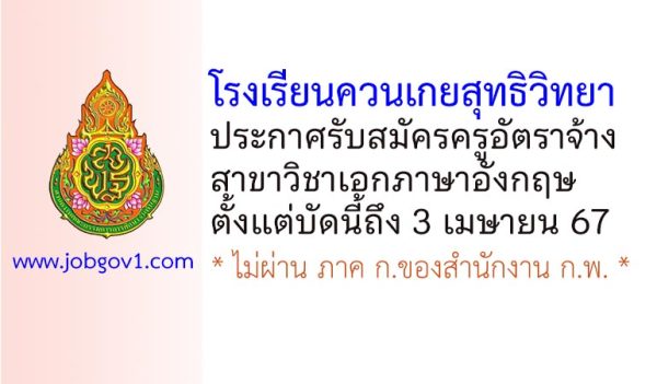 โรงเรียนควนเกยสุทธิวิทยา รับสมัครครูอัตราจ้าง สาขาวิชาภาษาอังกฤษ