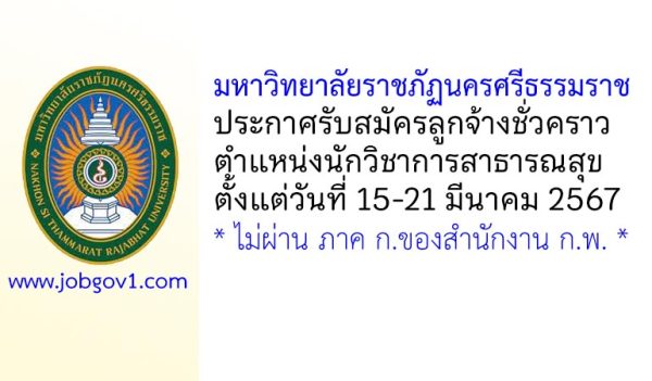 มหาวิทยาลัยราชภัฏนครศรีธรรมราช รับสมัครลูกจ้างชั่วคราว ตำแหน่งนักวิชาการสาธารณสุข