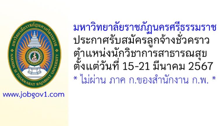 มหาวิทยาลัยราชภัฏนครศรีธรรมราช รับสมัครลูกจ้างชั่วคราว ตำแหน่งนักวิชาการสาธารณสุข