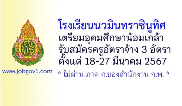 โรงเรียนนวมินทราชินูทิศ เตรียมอุดมศึกษาน้อมเกล้า รับสมัครครูอัตราจ้าง 3 อัตรา