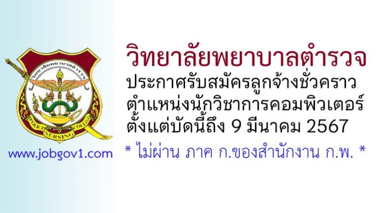 วิทยาลัยพยาบาลตำรวจ รับสมัครลูกจ้างชั่วคราว ตำแหน่งนักวิชาการคอมพิวเตอร์