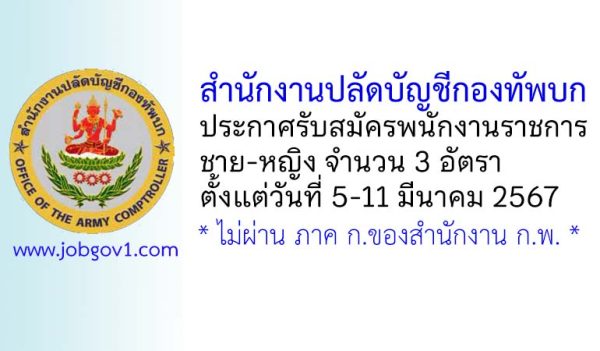 สำนักงานปลัดบัญชีกองทัพบก รับสมัครพนักงานราชการ 3 อัตรา