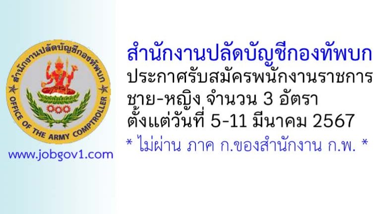 สำนักงานปลัดบัญชีกองทัพบก รับสมัครพนักงานราชการ 3 อัตรา