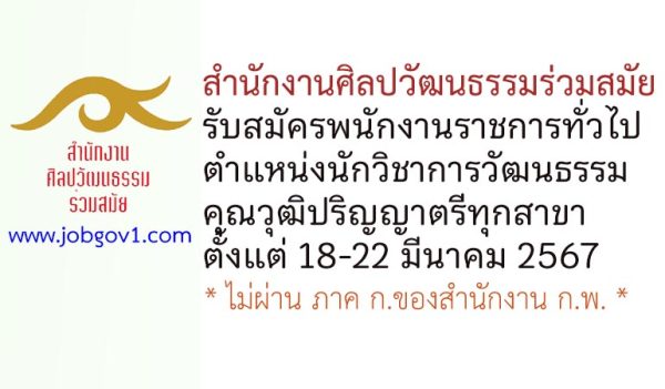 สำนักงานศิลปวัฒนธรรมร่วมสมัย รับสมัครพนักงานราชการทั่วไป ตำแหน่งนักวิชาการวัฒนธรรม