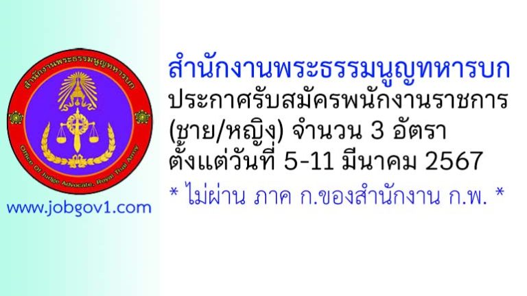 สำนักงานพระธรรมนูญทหารบก รับสมัครพนักงานราชการ (ชาย/หญิง) 3 อัตรา