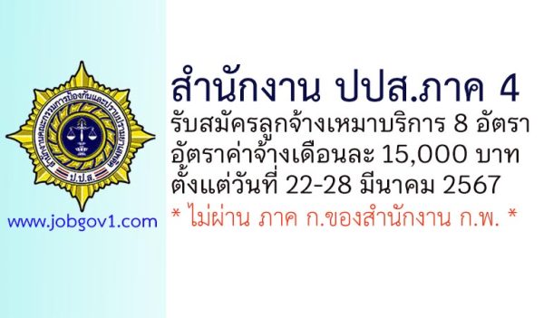 สำนักงาน ปปส.ภาค 4 รับสมัครลูกจ้างเหมาบริการ จำนวน 8 อัตรา