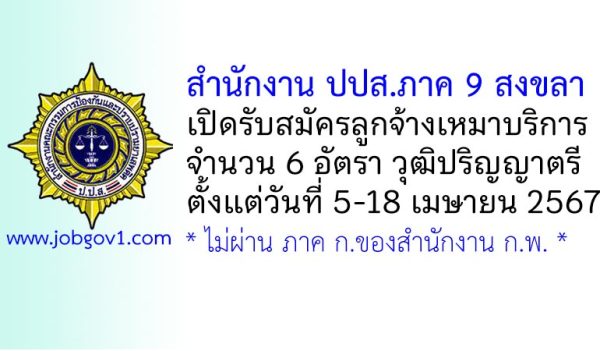 สำนักงาน ปปส. ภาค 9 รับสมัครลูกจ้างโครงการจ้างเหมาบริการ 6 อัตรา