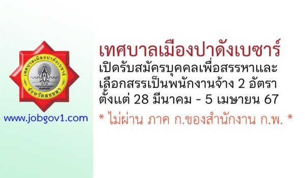 เทศบาลเมืองปาดังเบซาร์ รับสมัครบุคคลเพื่อสรรหาและเลือกสรรเป็นพนักงานจ้าง 2 อัตรา