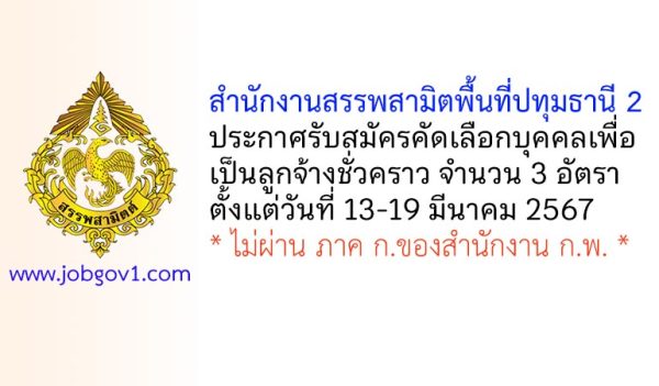 สำนักงานสรรพสามิตพื้นที่ปทุมธานี 2 รับสมัครคัดเลือกบุคคลเพื่อเป็นลูกจ้างชั่วคราว 3 อัตรา