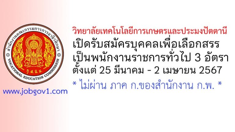 วิทยาลัยเทคโนโลยีการเกษตรและประมงปัตตานี รับสมัครบุคคลเพื่อเลือกสรรเป็นพนักงานราชการทั่วไป 3 อัตรา