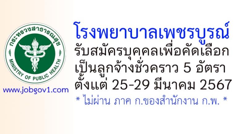 โรงพยาบาลเพชรบูรณ์ รับสมัครลูกจ้างชั่วคราว 5 อัตรา