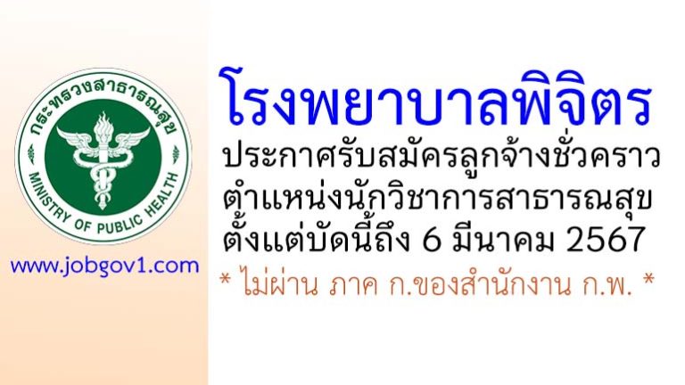 โรงพยาบาลพิจิตร รับสมัครลูกจ้างชั่วคราว ตำแหน่งนักวิชาการสาธารณสุข