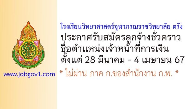 โรงเรียนวิทยาศาสตร์จุฬาภรณราชวิทยาลัย ตรัง รับสมัครลูกจ้างชั่วคราว ตำแหน่งเจ้าหน้าที่การเงิน