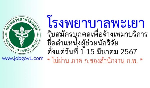 โรงพยาบาลพะเยา รับสมัครบุคคลเพื่อจ้างเหมาบริการ ตำแหน่งผู้ช่วยนักวิจัย