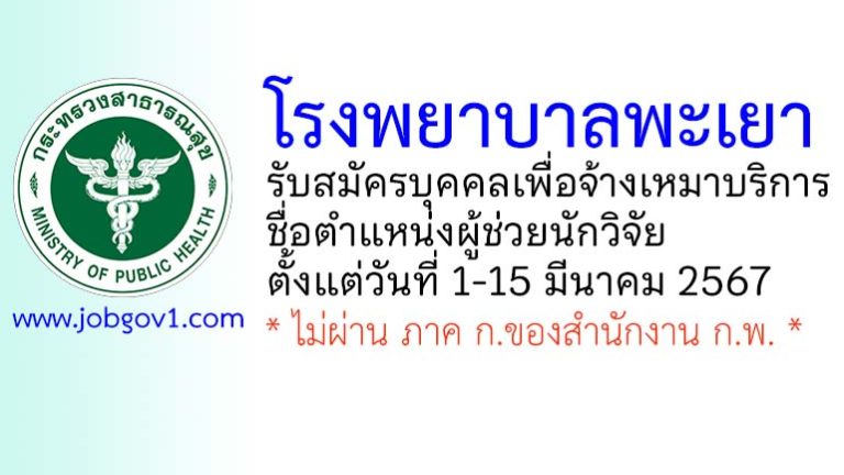 โรงพยาบาลพะเยา รับสมัครบุคคลเพื่อจ้างเหมาบริการ ตำแหน่งผู้ช่วยนักวิจัย