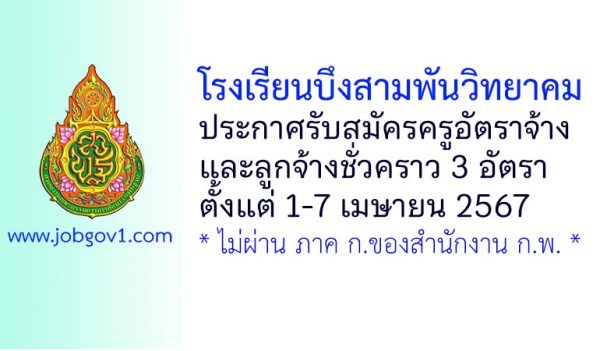 โรงเรียนบึงสามพันวิทยาคม รับสมัครครูอัตราจ้าง และลูกจ้างชั่วคราว 3 อัตรา