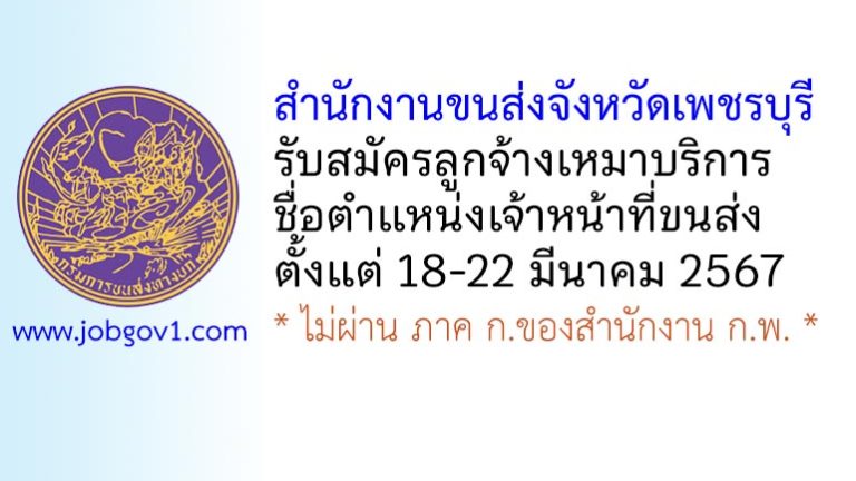 สำนักงานขนส่งจังหวัดเพชรบุรี รับสมัครลูกจ้างเหมาบริการ ตำแหน่งเจ้าหน้าที่ขนส่ง