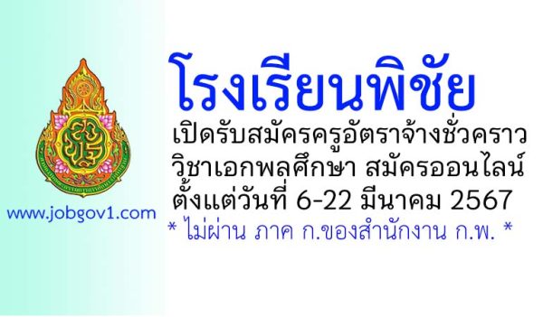 โรงเรียนพิชัย รับสมัครครูอัตราจ้างชั่วคราว วิชาเอกพลศึกษา