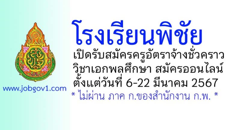 โรงเรียนพิชัย รับสมัครครูอัตราจ้างชั่วคราว วิชาเอกพลศึกษา