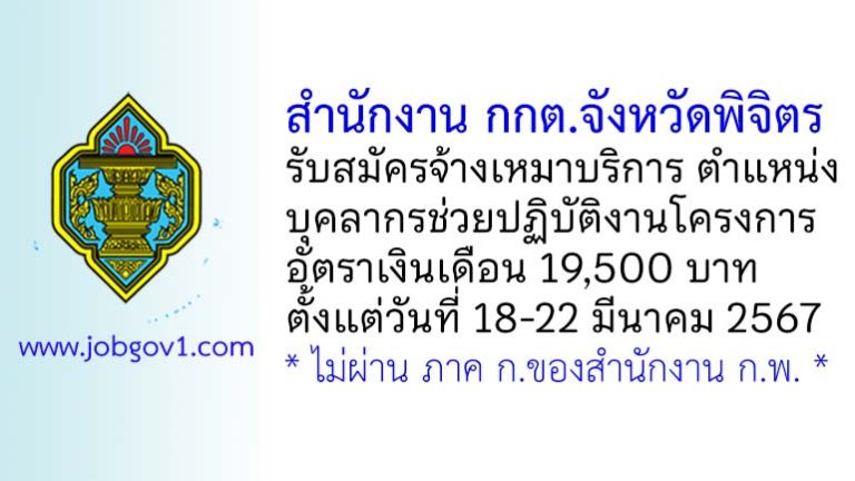 สำนักงาน กกต.จังหวัดพิจิตร รับสมัครจ้างเหมาบริการ ตำแหน่งบุคลากรช่วยปฏิบัติงานโครงการ