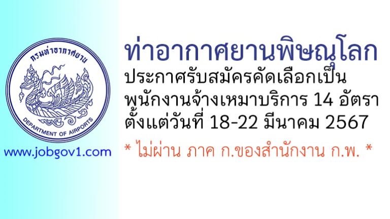 ท่าอากาศยานพิษณุโลก รับสมัครพนักงานจ้างเหมาบริการ 14 อัตรา