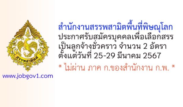 สำนักงานสรรพสามิตพื้นที่พิษณุโลก รับสมัครบุคคลเพื่อเลือกสรรเป็นลูกจ้างชั่วคราว 2 อัตรา