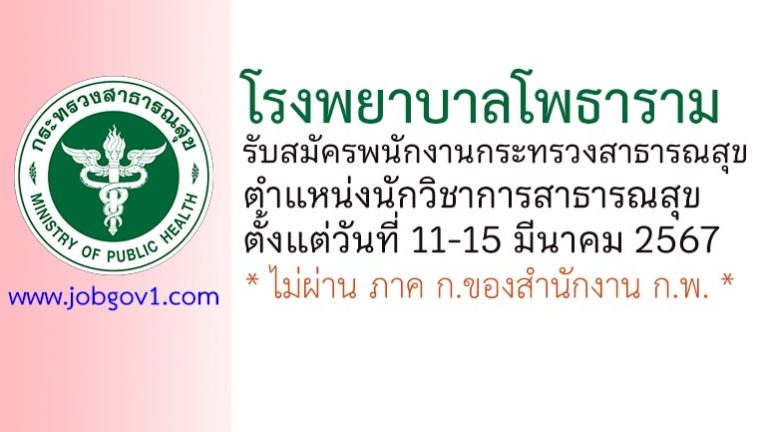 โรงพยาบาลโพธาราม รับสมัครพนักงานกระทรวงสาธารณสุขทั่วไป ตำแหน่งนักวิชาการสาธารณสุข