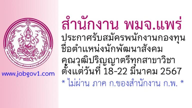 สำนักงาน พมจ.แพร่ รับสมัครพนักงานกองทุน ตำแหน่งนักพัฒนาสังคม