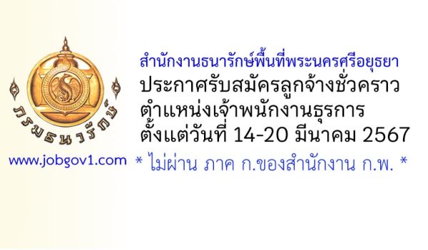 สำนักงานธนารักษ์พื้นที่พระนครศรีอยุธยา รับสมัครลูกจ้างชั่วคราว ตำแหน่งเจ้าพนักงานธุรการ