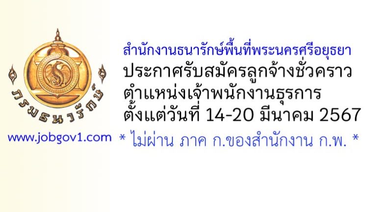 สำนักงานธนารักษ์พื้นที่พระนครศรีอยุธยา รับสมัครลูกจ้างชั่วคราว ตำแหน่งเจ้าพนักงานธุรการ