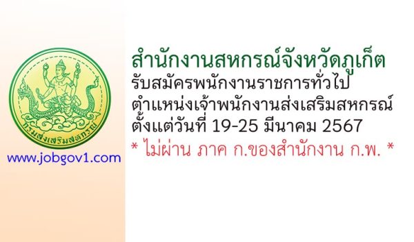 สำนักงานสหกรณ์จังหวัดภูเก็ต รับสมัครพนักงานราชการทั่วไป ตำแหน่งเจ้าพนักงานส่งเสริมสหกรณ์